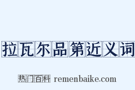 拉瓦尔品第近义词是什么意思的图片